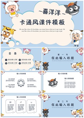 彩色喜洋洋欢乐卡通风教学课件PPT模板