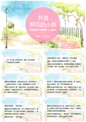 粉色语文人教版二年级下册之开满鲜花的小路PPT模板
