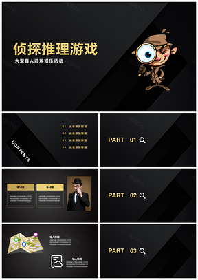 黑色侦探推理游戏活动策划PPT模板