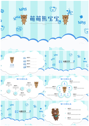 教育教学可爱卡通班会家长会假期生活小熊主题PPT模板