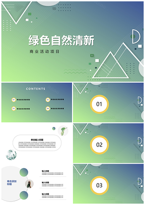 绿色时尚活动策划PPT模板