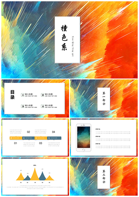 炫彩撞色风工作汇报年终总结活动策划通用PPT模板
