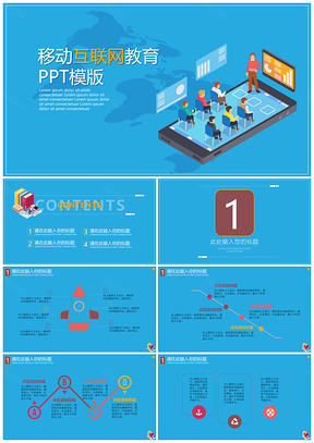 移动网络教育PPT模版