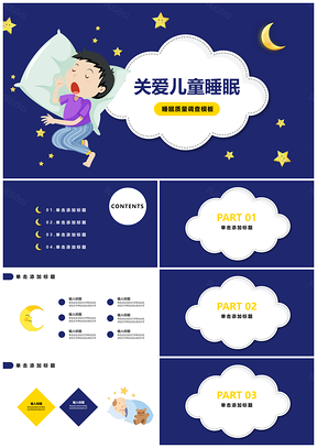 蓝色儿童夜间睡眠质量可爱卡通PPT模板