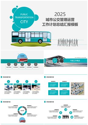 2025蓝色城市公交管理运营工作计划总结汇报PPT模板