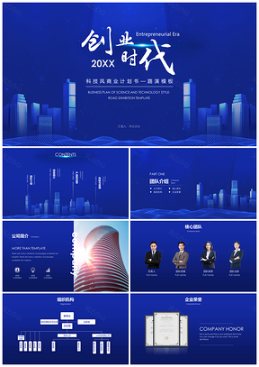 产品介绍蓝色科技风商业计划书PPT模板