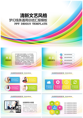 彩色小清新梦幻炫彩总结汇报类PPT模板