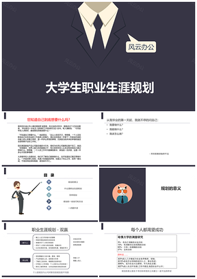 彩色《大学生职业生涯规划》教育教学课件PPT模板