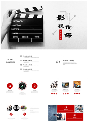 红色影视传媒商务通用工作汇报演讲PPT模板