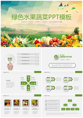 绿色生态农业水果蔬菜农产品通用PPT模板