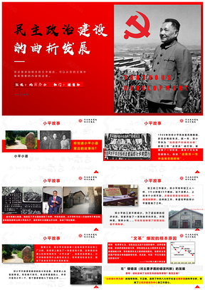 红色高一历史上册第21课民主政治建设的曲折发展课件PPT模板