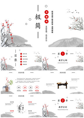 灰色中国风教育教学课件教师说课家长会教案计划PPT模板