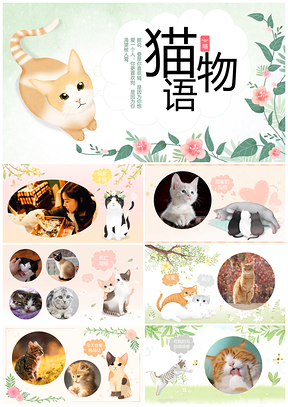 彩色可爱卡通萌猫宠物相册PPT模板
