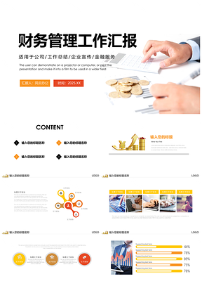 2025黄色财务管理工作分析报告总结演讲通用PPT模板