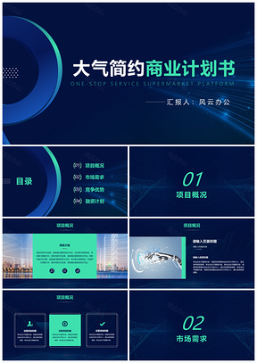 科技互联网商业融资计划书PPT模板
