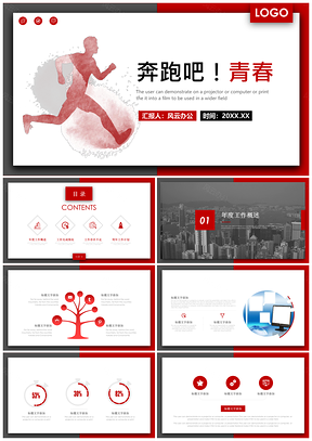 红色奔跑吧青春！述职演讲工作汇报PPT模板