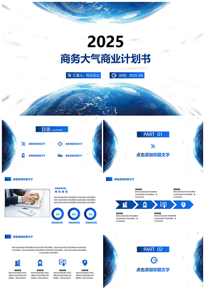 简约大气高端蓝色星球年终总结商务通用PPT模板