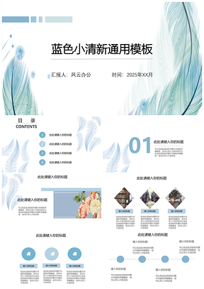 2025通用蓝色小清新简约PPT模板