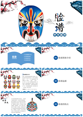 蓝色脸谱京剧国粹PPT模板