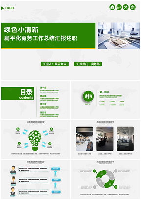 绿色小清新商务工作总结与工作计划述职报告PPT模板
