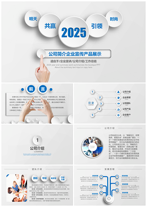 2025动态蓝色企业文化公司简介产品宣传PPT模板