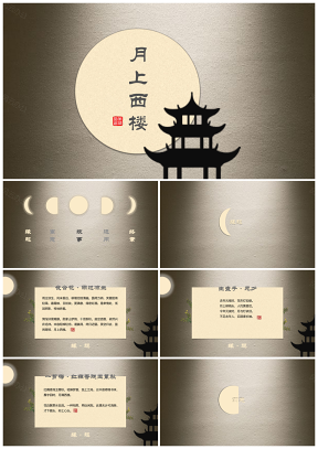 灰色中国古典风月上西楼PPT模板