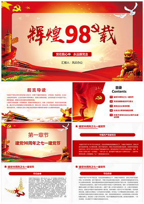七一建党节辉煌98载党课学习PPT模板
