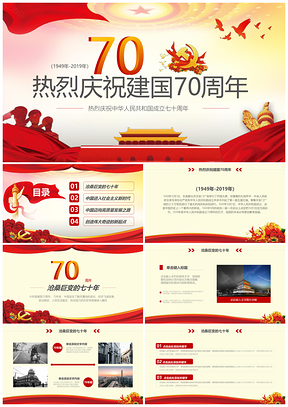 红色热烈庆祝建国70周年PPT模板