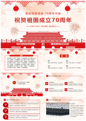 2025红色热烈庆祝纪念祖国成立70周年PPT模板