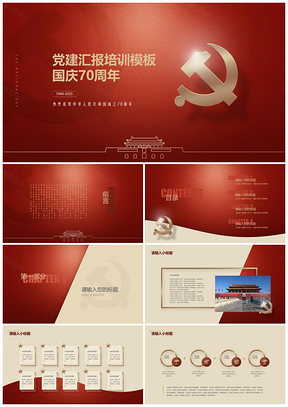 2025红金通用中国风党建国庆70周年PPT模板