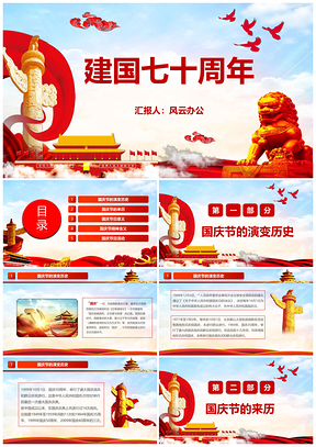 彩色十一欢度建国70周年国庆PPT模板