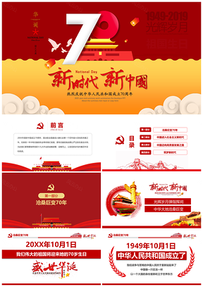 2025红色建国70周年十一国庆节PPT模板