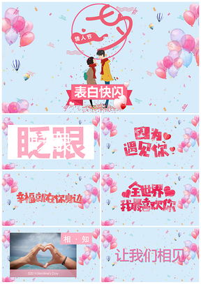 彩色七夕节情人节活动策划表白抖音快闪PPT模板