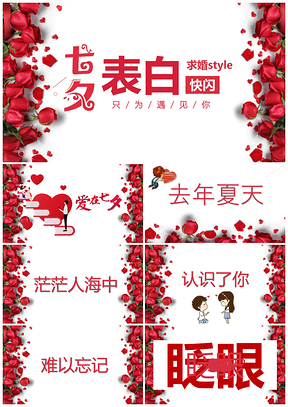 彩色抖音快闪七夕情人节浪漫表白婚礼快闪PPT模板
