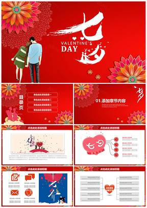 红色七夕情人节浪漫甜蜜通用PPT模板