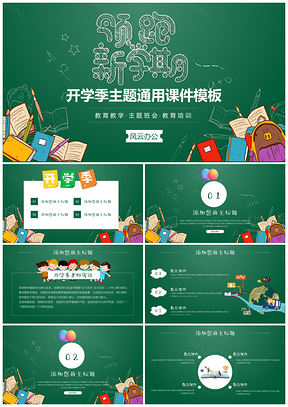 开学季主题通用课件PPT模板