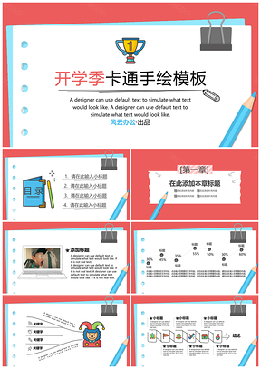 创意手绘简约开学季PPT模板