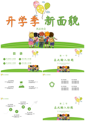 开学季新面貌教育教学PPT模板