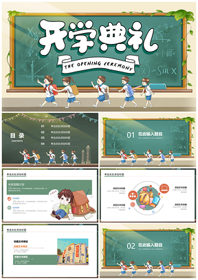 时尚简洁开学季开学典礼PPT模板