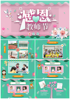 小清新剪纸风中小学生感恩教师节PPT模板