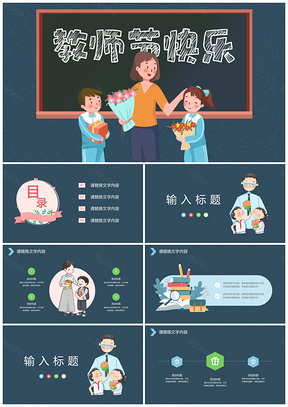 教师节快乐老师辛苦了PPT模板