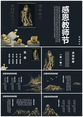 古典中国风教师节PPT模板