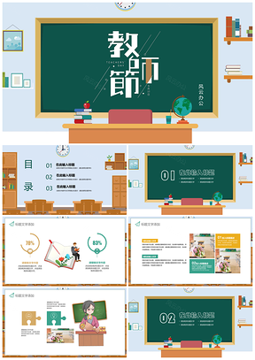 创意简洁教师节PPT模板