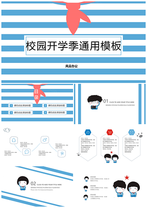 小清新开学季招生红领巾卡通教育PPT模板