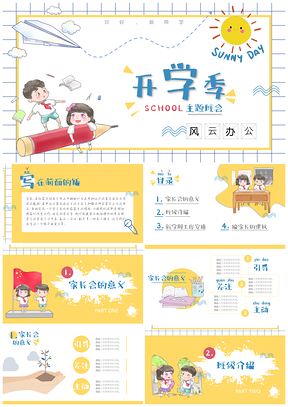开学季卡通主题班会PPT模板