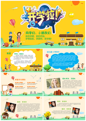 可爱卡通教育教学开学季PTTPPT模板