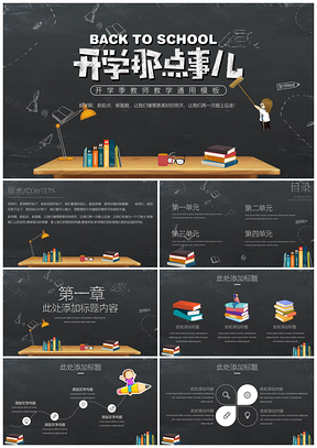开学那些事开学季教师教学通用PPT模板