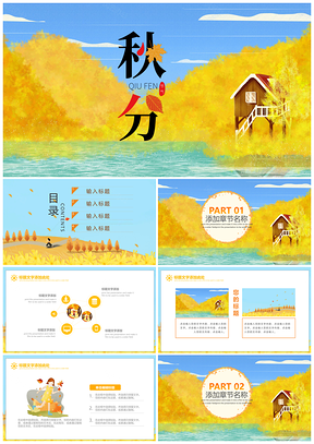 彩色简洁大气秋分24节气PPT模板