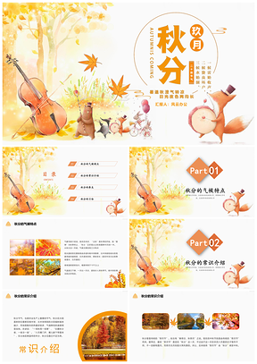 彩色小清新秋分教育培训教学课件PPT模板