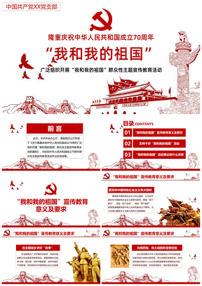 红色建国70周年我和我的祖国主题宣传教育活动PPT模板